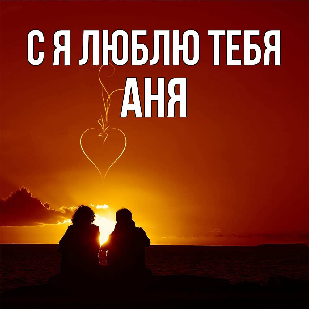 Открытка  с именем. Аня, Я люблю тебя  