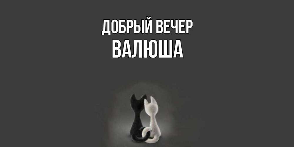Открытка  с именем. Валюша, Добрый вечер  