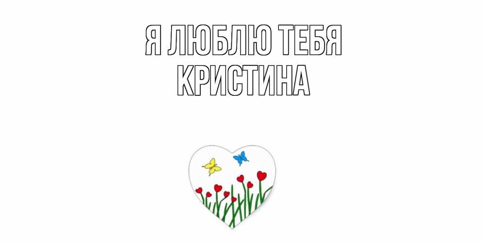 Открытка  с именем. Кристина, Я люблю тебя  