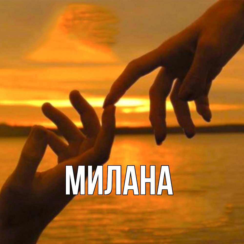 Открытка  с именем. Милана, Главная  