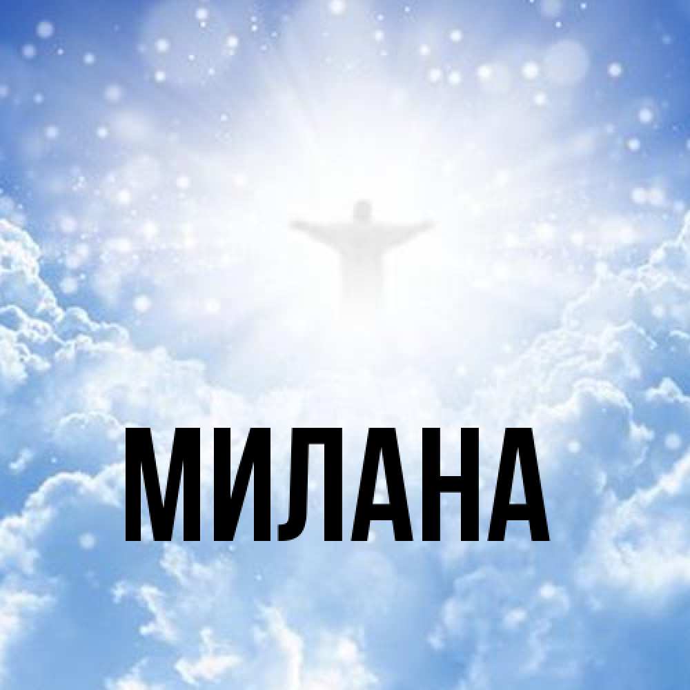 Открытка  с именем. Милана, Главная  