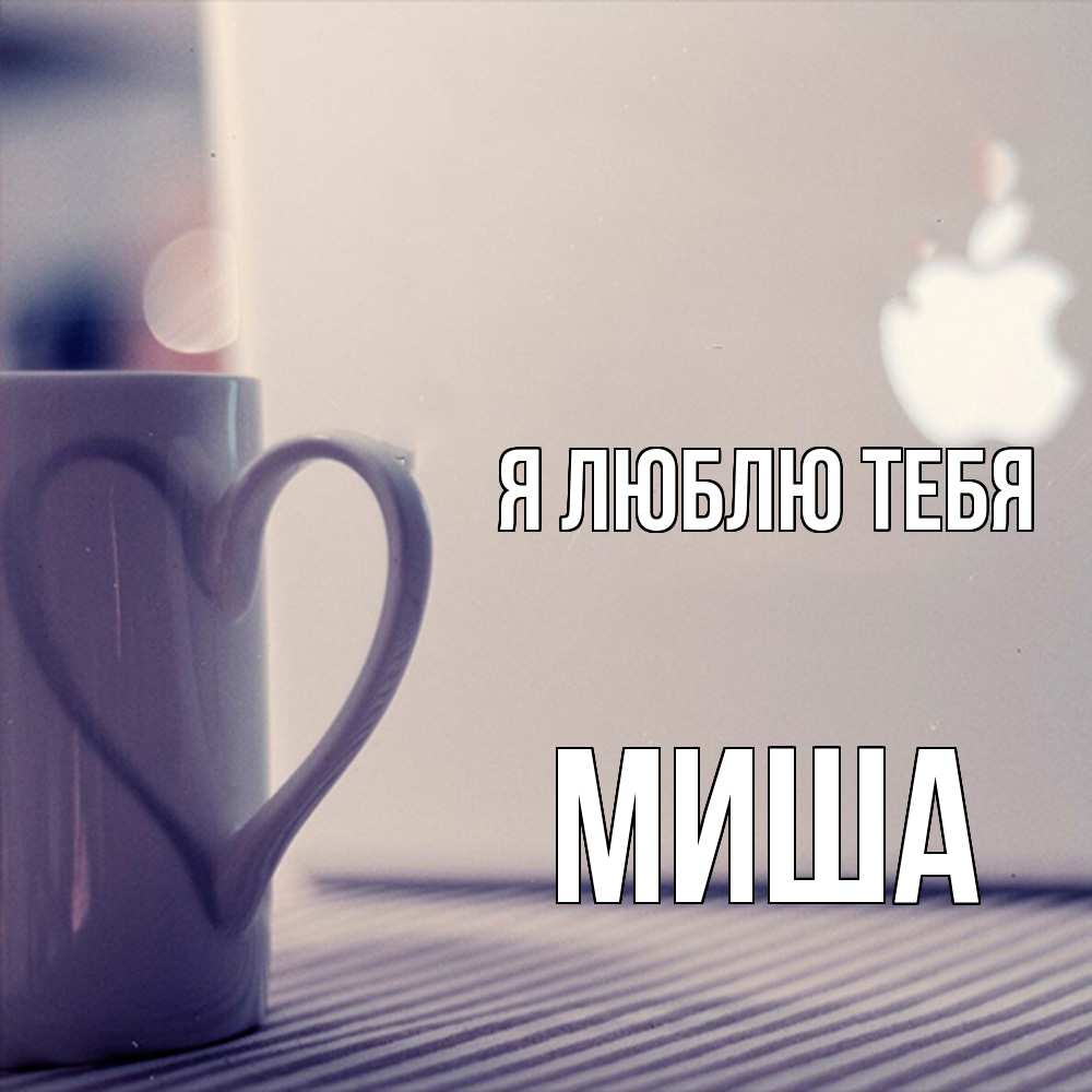 Открытка  с именем. Миша, Я люблю тебя  