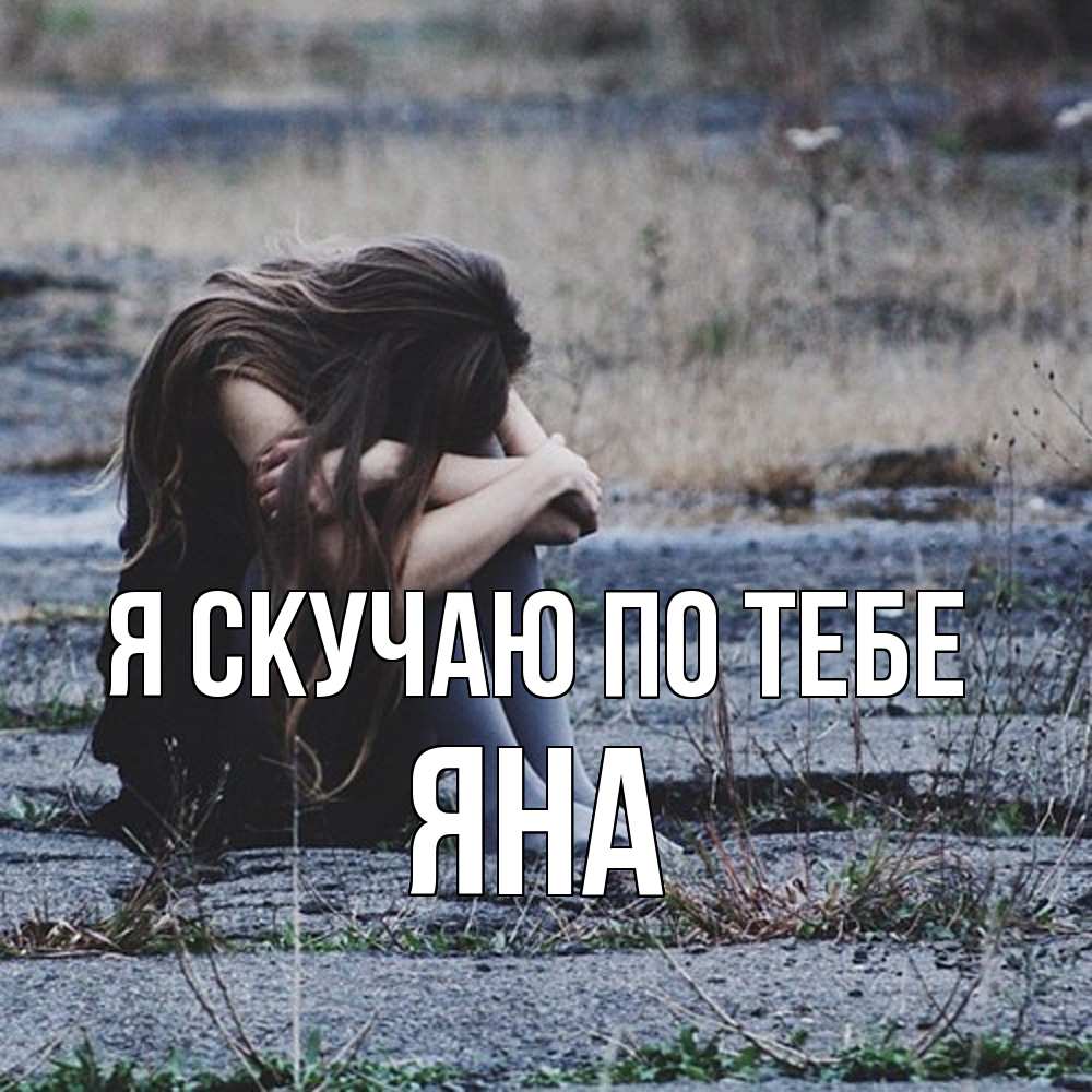 Открытка  с именем. Яна, Я скучаю по тебе  