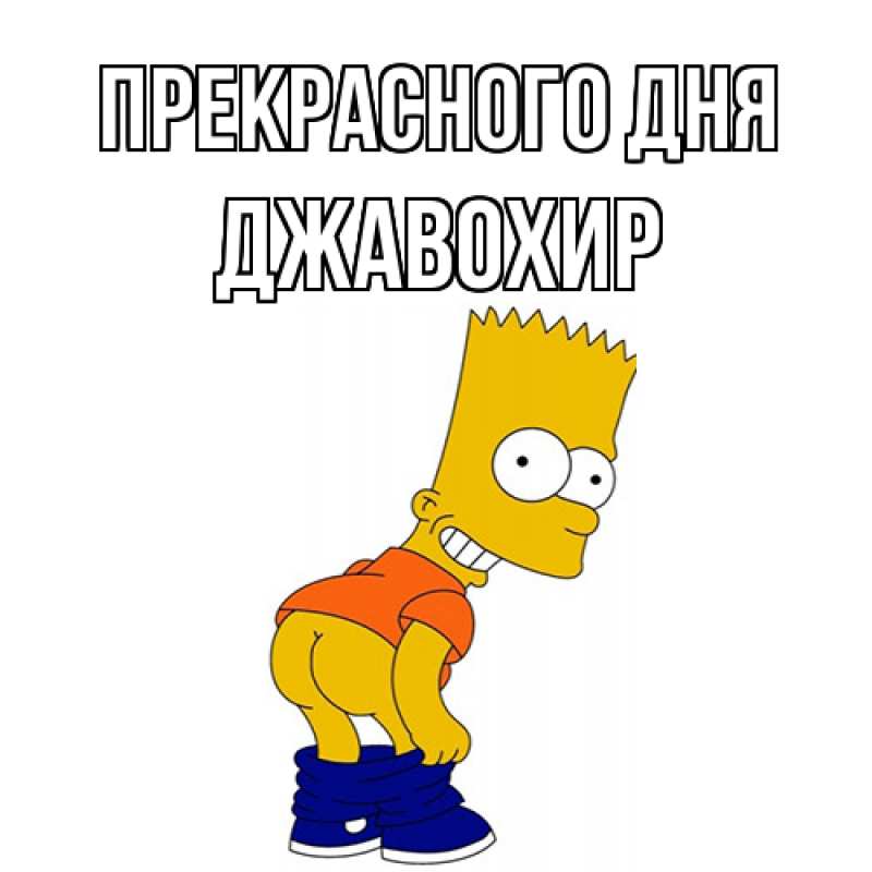 Картинка Прекрасного дня, Джавохир