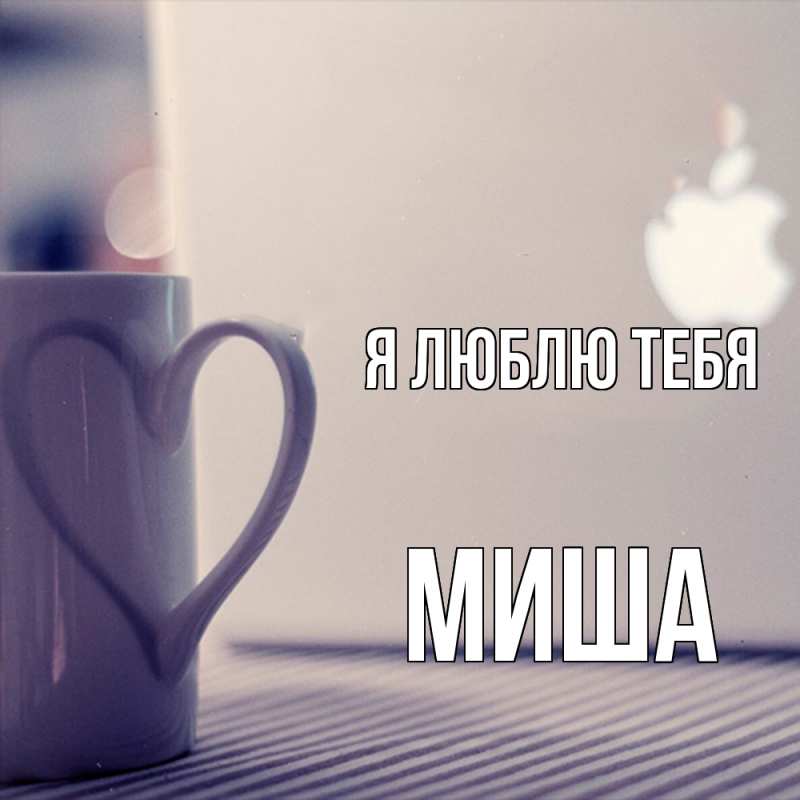 Картинка Я люблю тебя, Миша