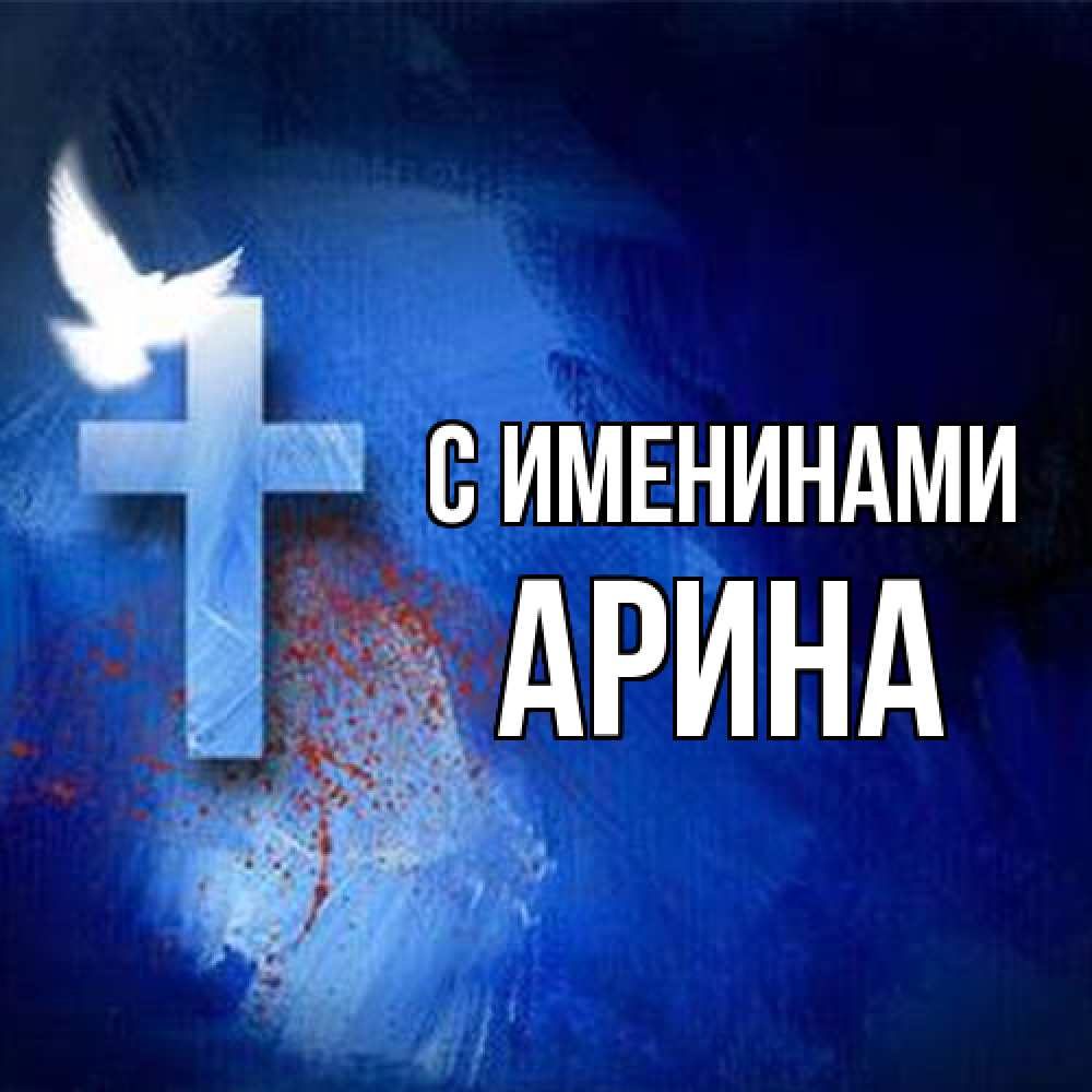 Открытка  с именем. Арина, С именинами  