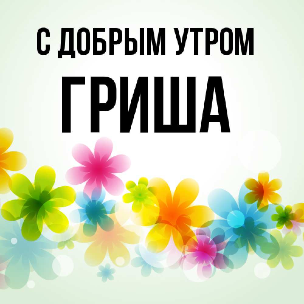 Открытка  с именем. Гриша, С добрым утром  
