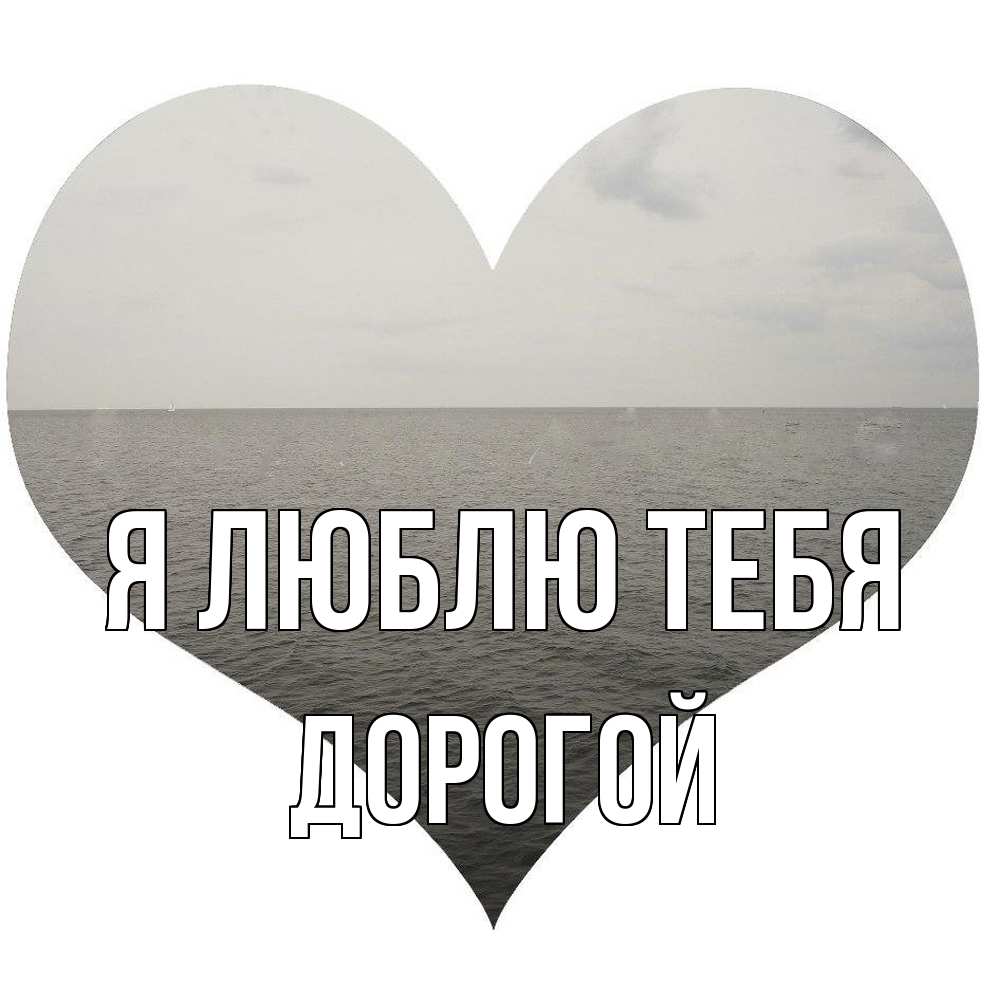 Открытка  с именем. Дорогой, Я люблю тебя  