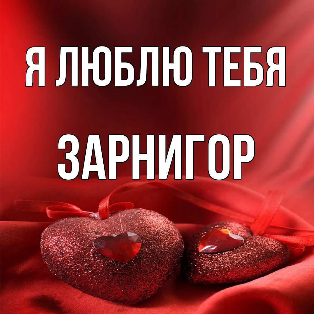 Открытка  с именем. Зарнигор, Я люблю тебя  