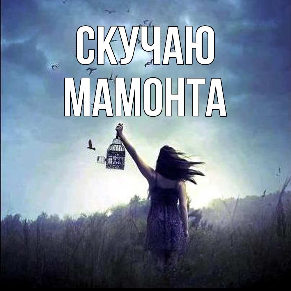 Открытка  с именем. МАМОНТА, Скучаю  