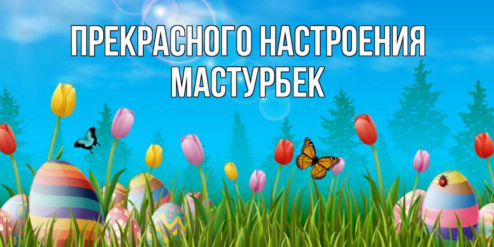 Открытка  с именем. Мастурбек, Прекрасного настроения  