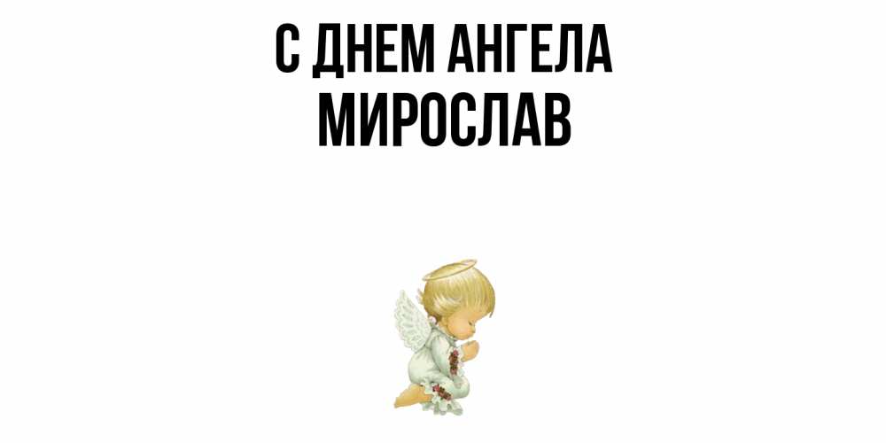 Открытка  с именем. Мирослав, С днем ангела  