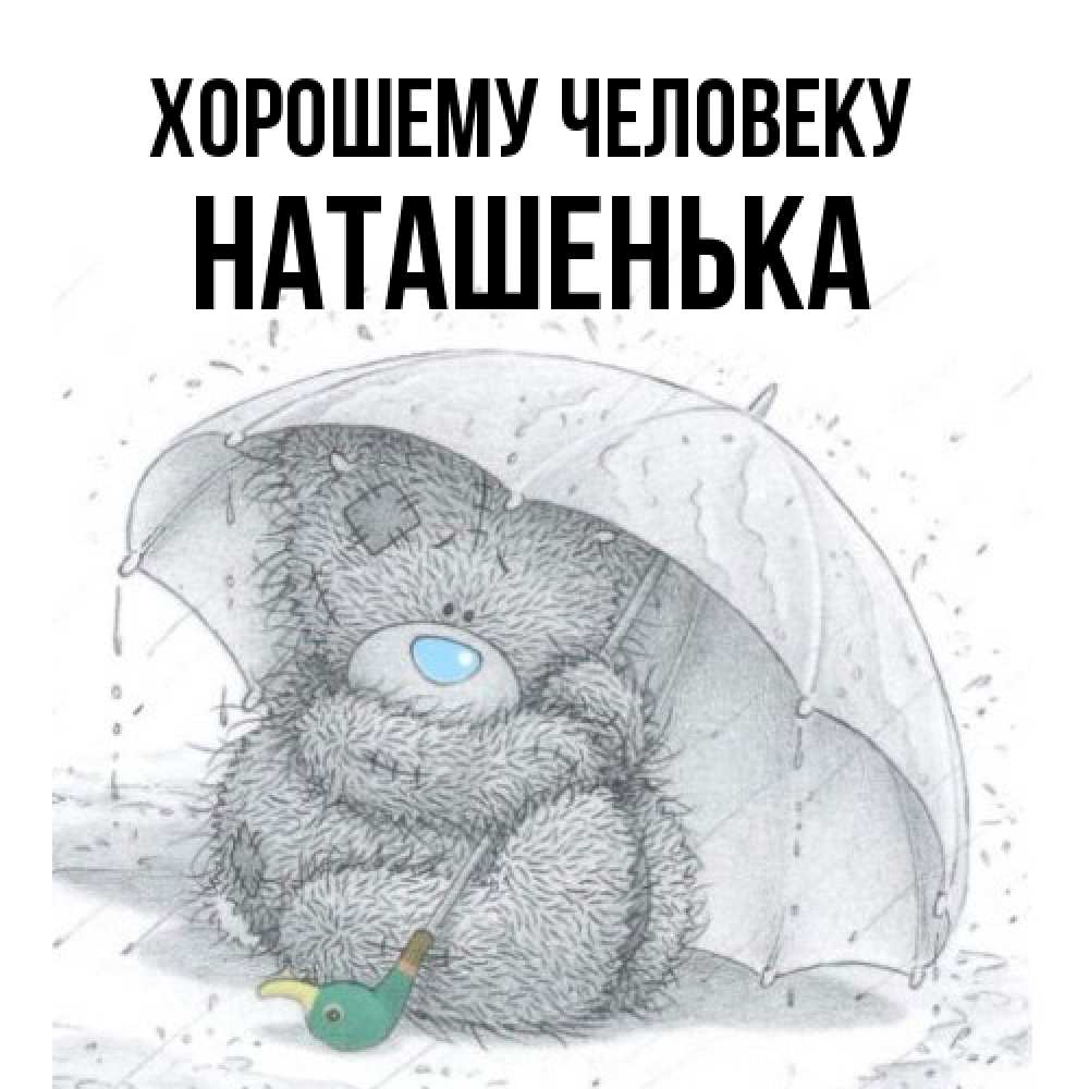 Открытка  с именем. НАТАШЕНЬКА, Хорошему человеку  