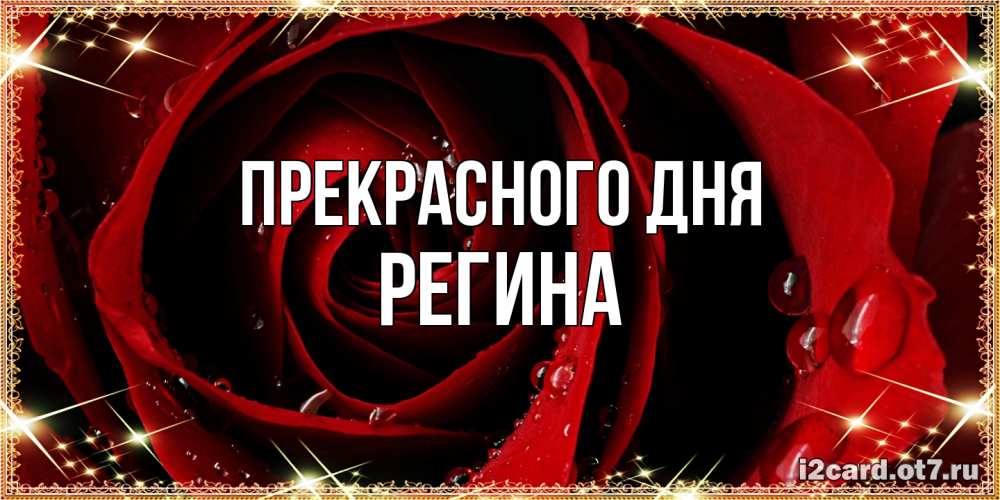 Открытка  с именем. Регина, Прекрасного дня  