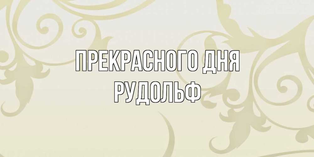 Открытка  с именем. Рудольф, Прекрасного дня  