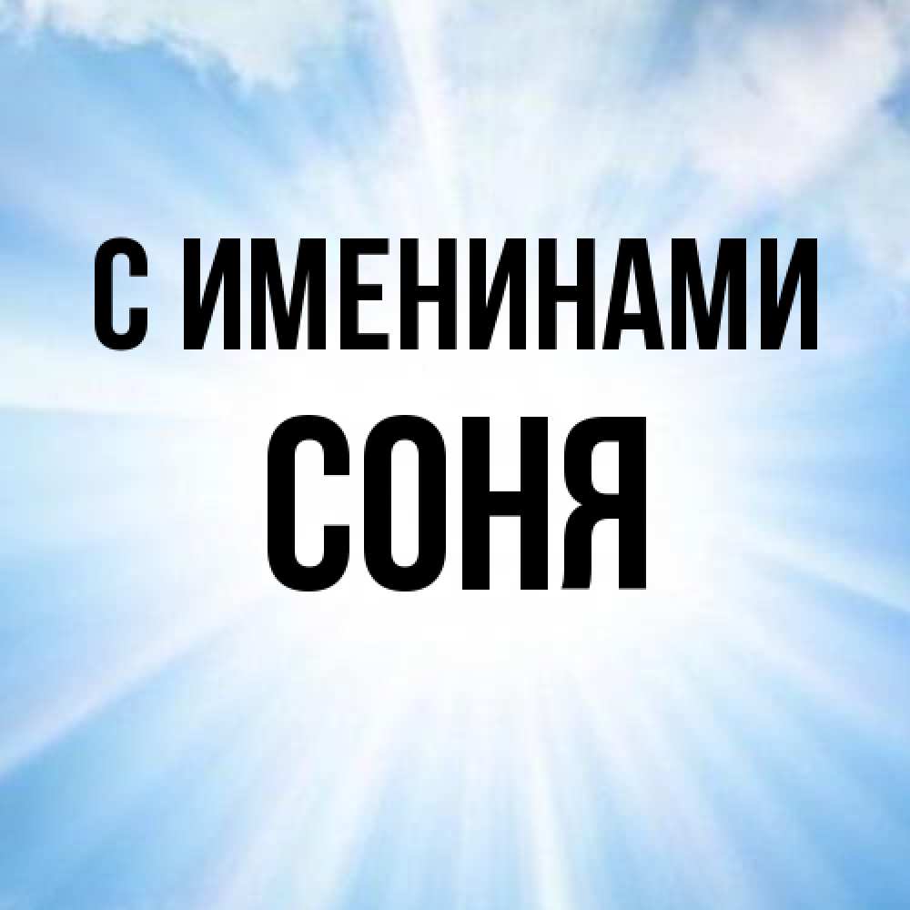 Открытка  с именем. СОНЯ, С именинами  