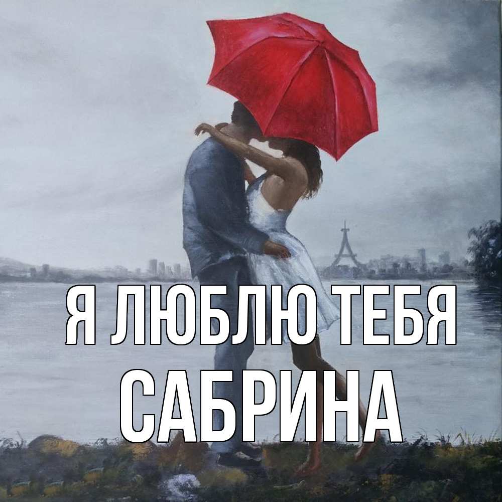 Открытка  с именем. Сабрина, Я люблю тебя  