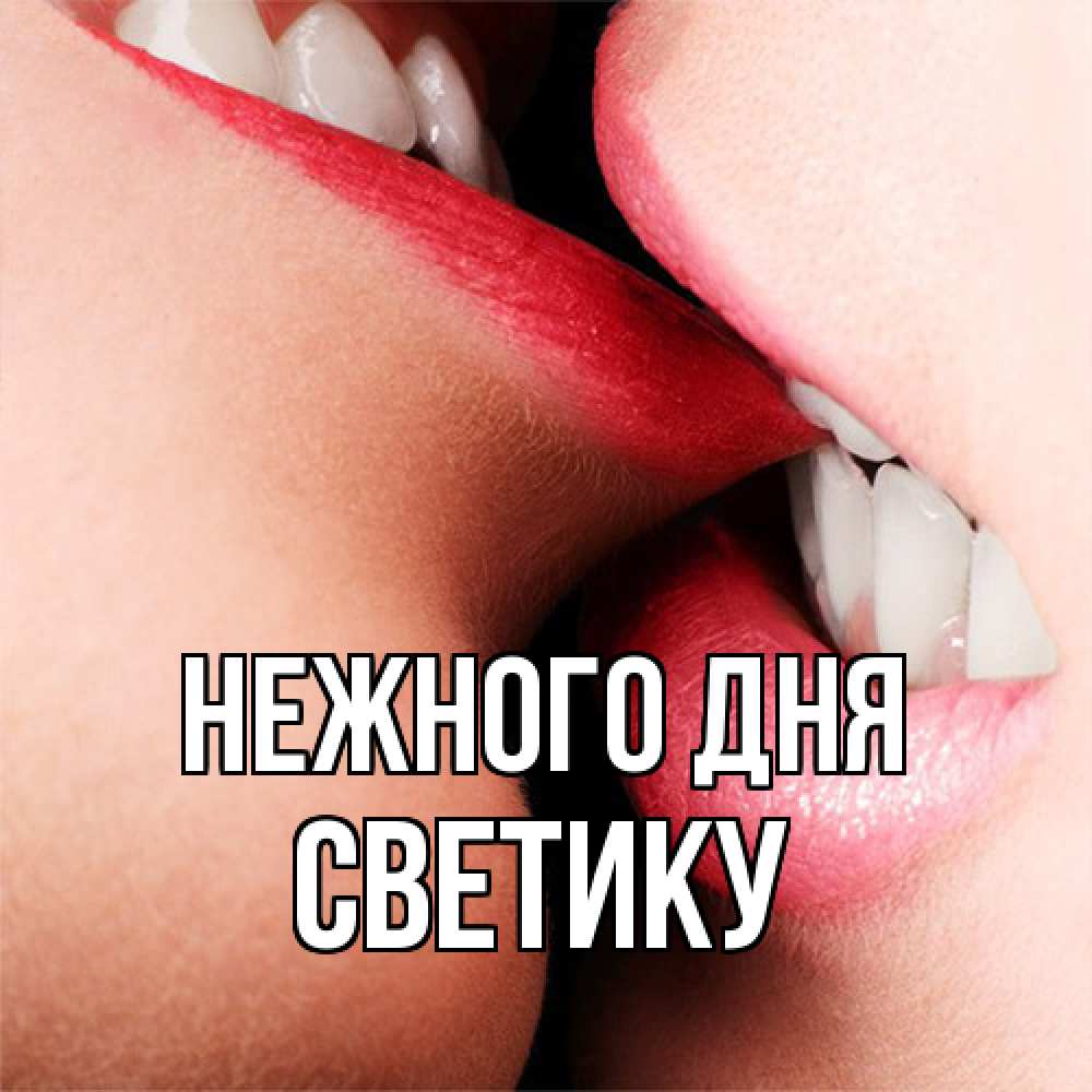 Открытка  с именем. Светику, Нежного дня  