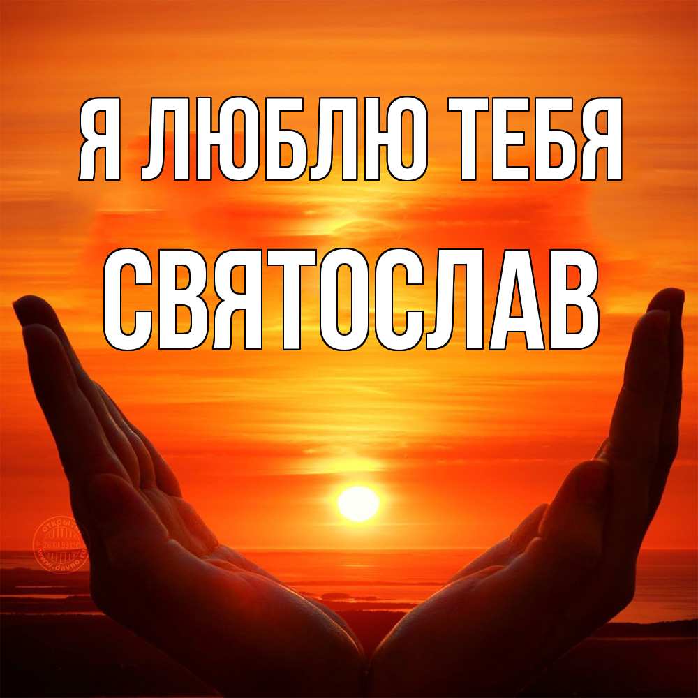 Открытка  с именем. Святослав, Я люблю тебя  