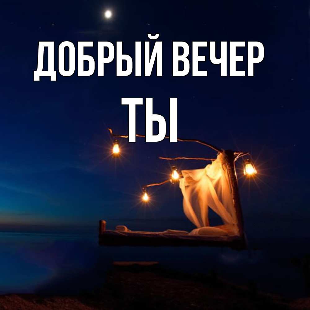 Открытка  с именем. Ты, Добрый вечер  