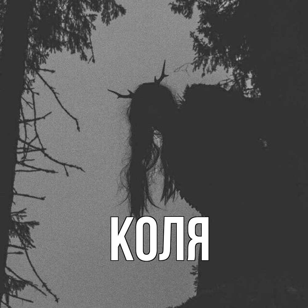 Открытка  с именем. коля, Главная  