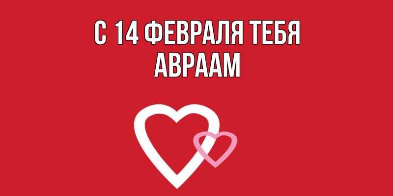 Картинка С 14 февраля тебя, Авраам