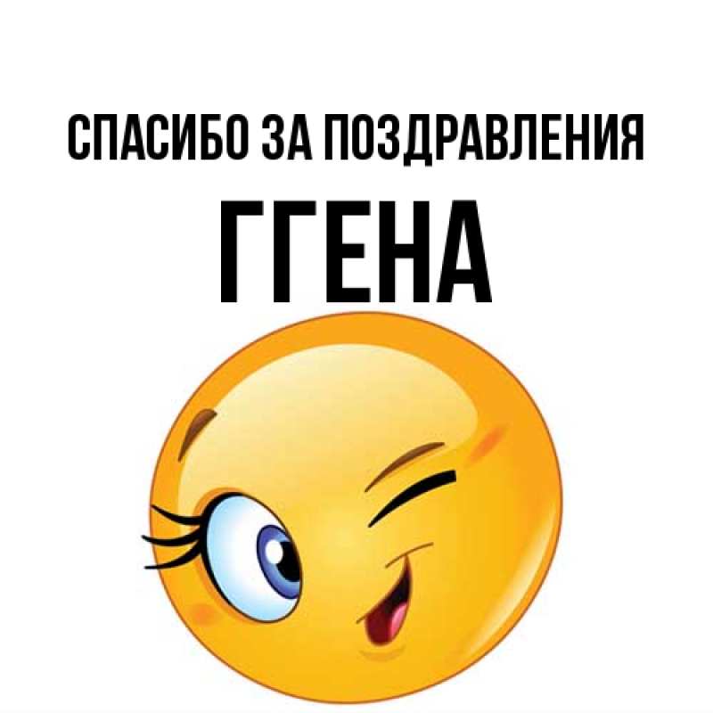 Картинка Спасибо за поздравления, Ггена