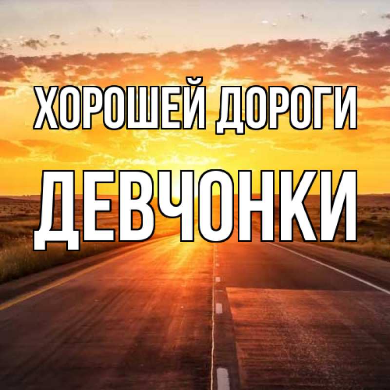 Картинка Хорошей дороги, Девчонки