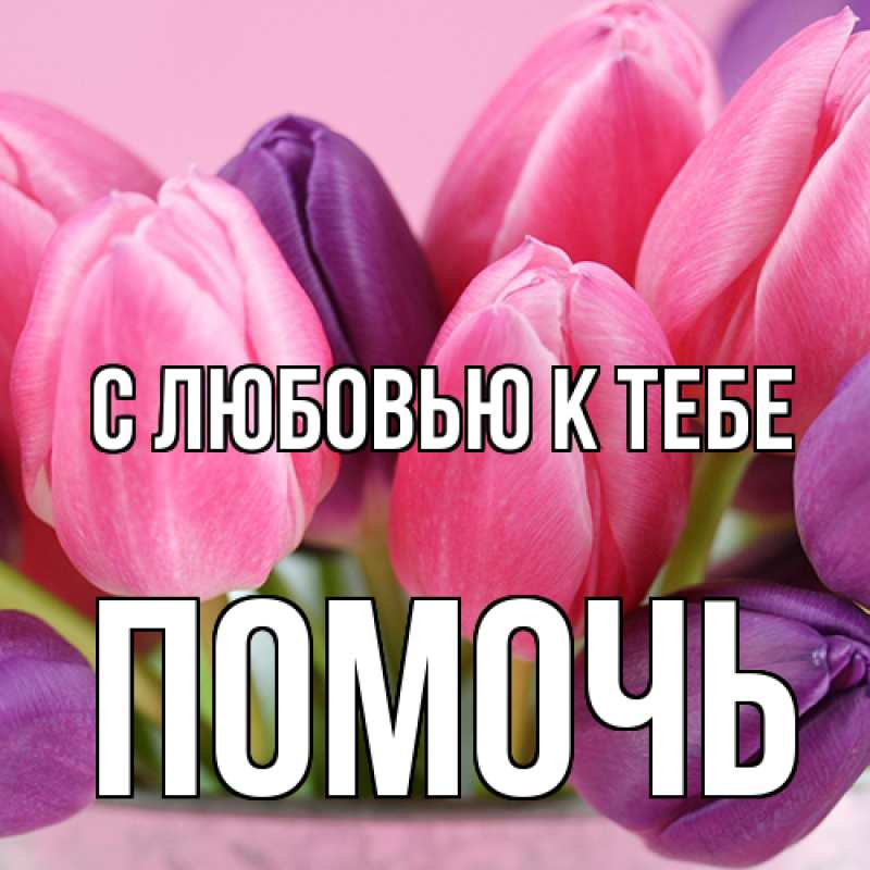 Картинка С любовью к тебе, Помочь