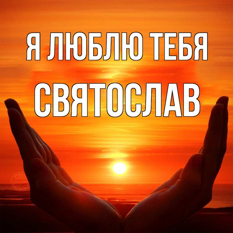 Картинка Я люблю тебя, Святослав