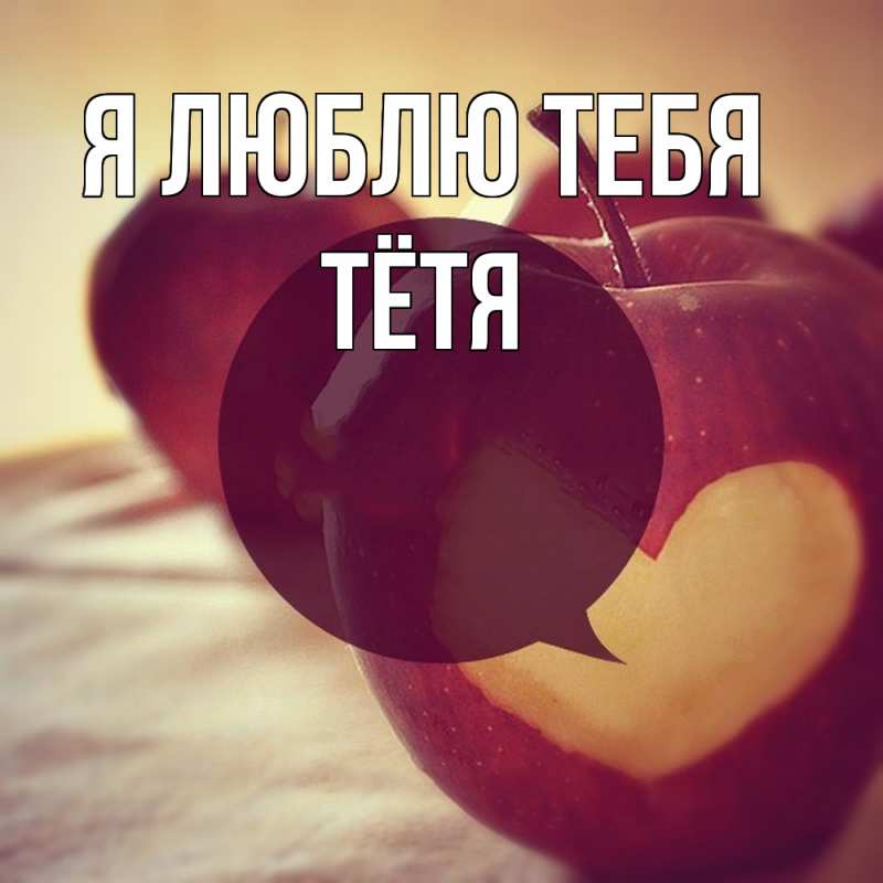 Картинка Я люблю тебя, Тётя