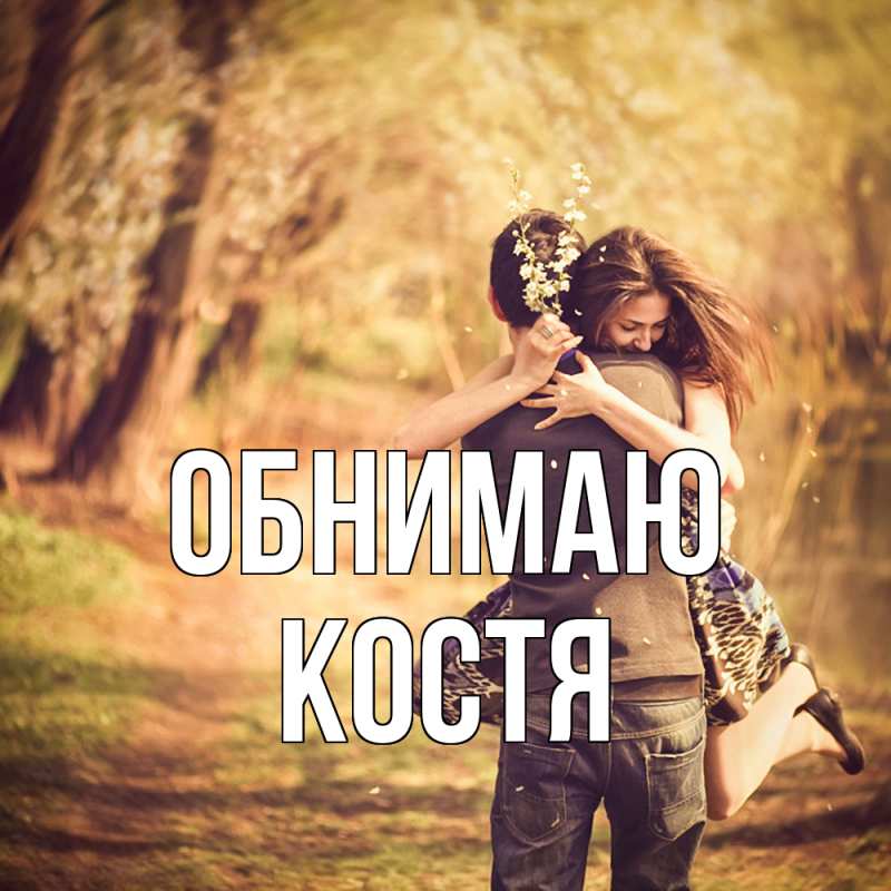 Картинка Обнимаю, костя