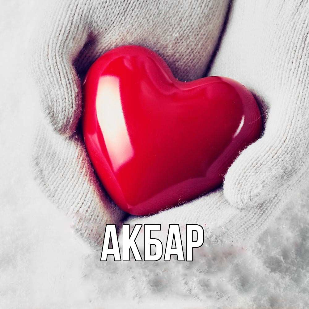 Открытка  с именем. Акбар, Главная  