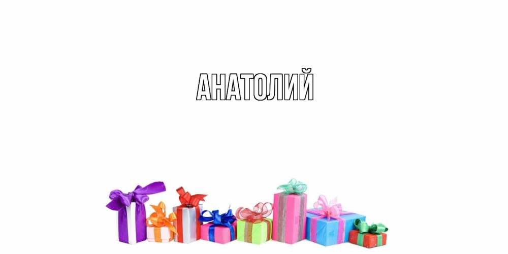 Открытка  с именем. Анатолий, Главная  