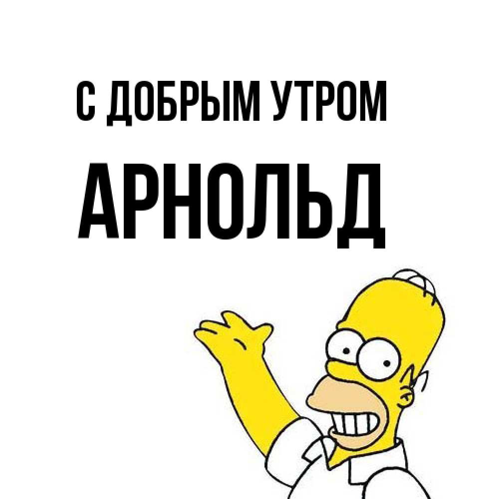 Открытка  с именем. Арнольд, С добрым утром  