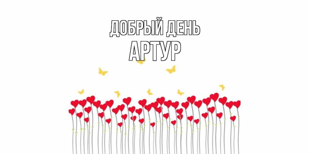 Открытка  с именем. Артур, Добрый день  