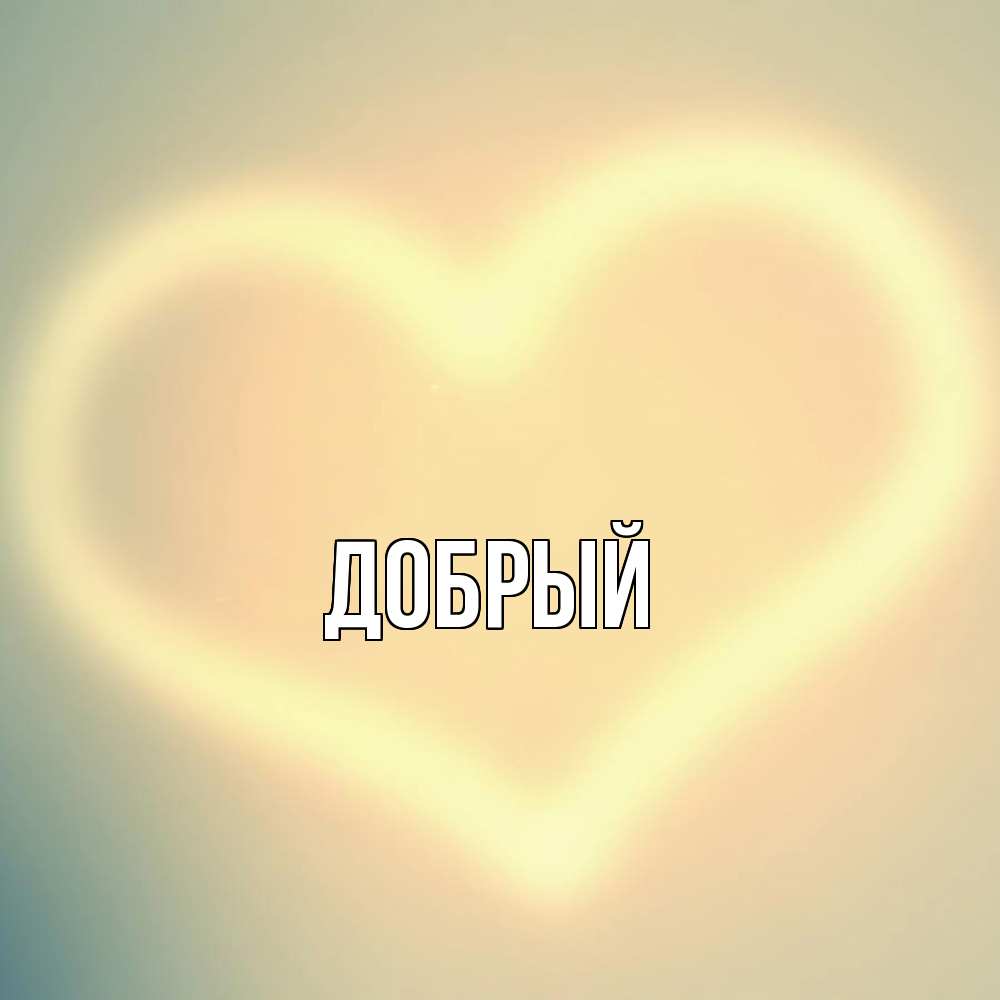 Открытка  с именем. Добрый, Главная  