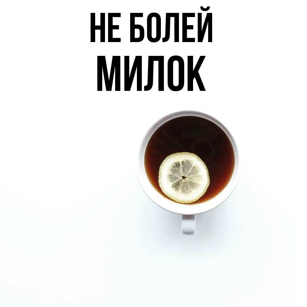 Открытка  с именем. Милок, Не болей  