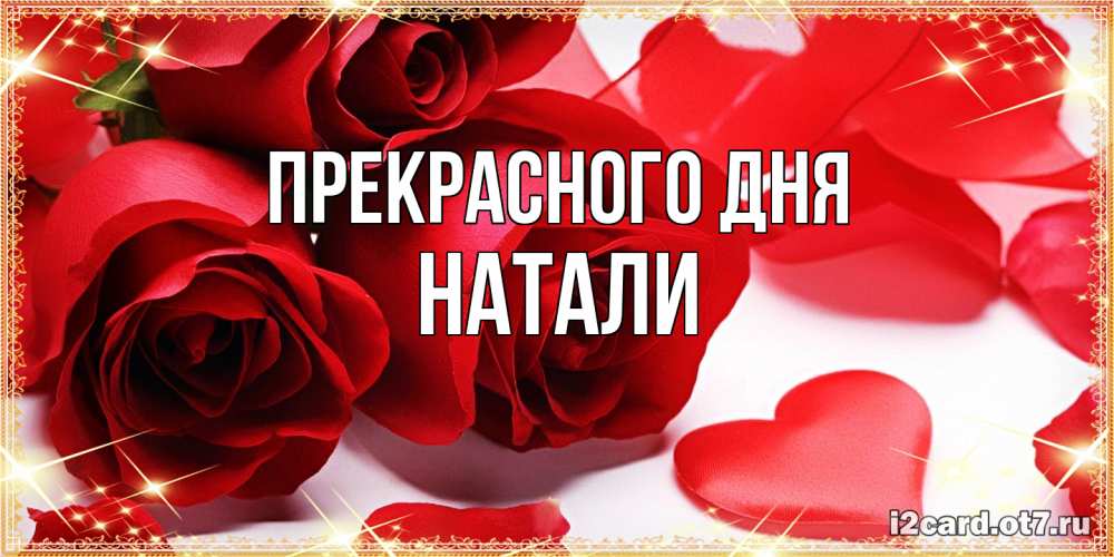 Открытка  с именем. Натали, Прекрасного дня  