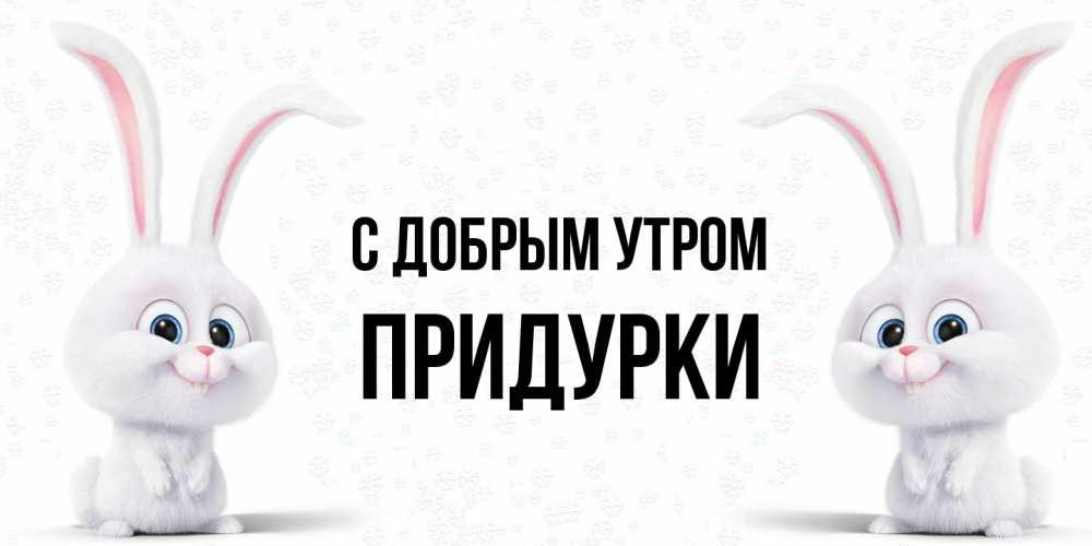 Открытка  с именем. Придурки, С добрым утром  