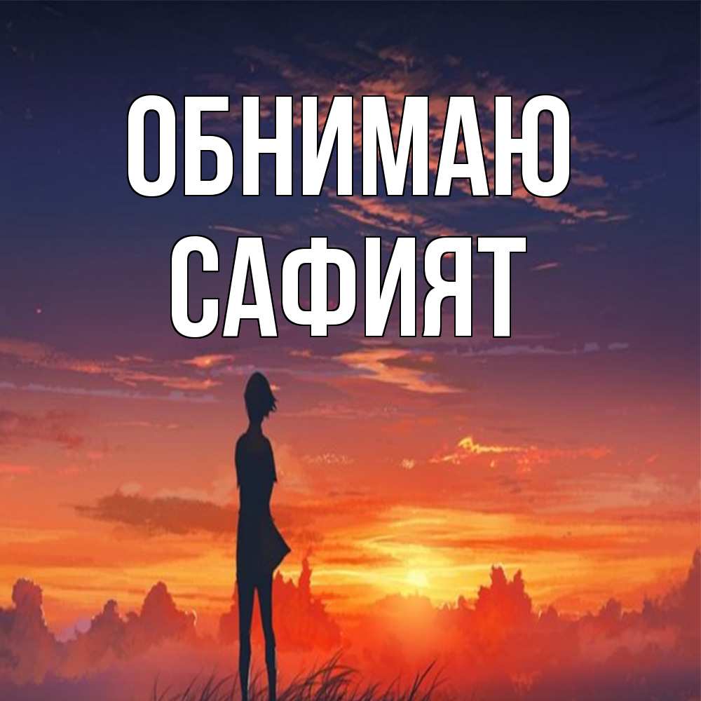 Открытка  с именем. Сафият, Обнимаю  