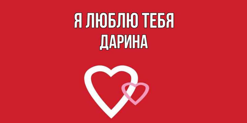 Картинка Я люблю тебя, Дарина
