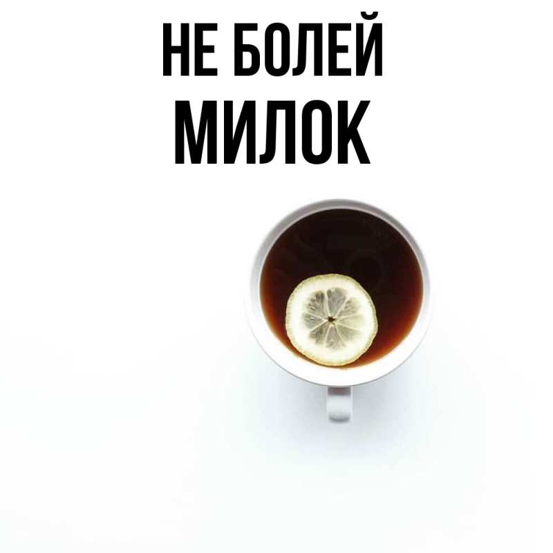 Картинка Не болей, Милок