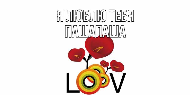 Открытка с именем, Пашапаша, Я люблю тебя