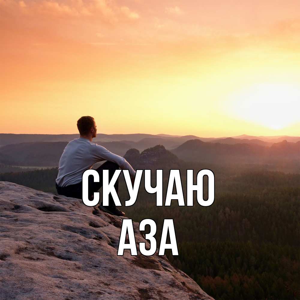 Открытка  с именем. Аза, Скучаю  