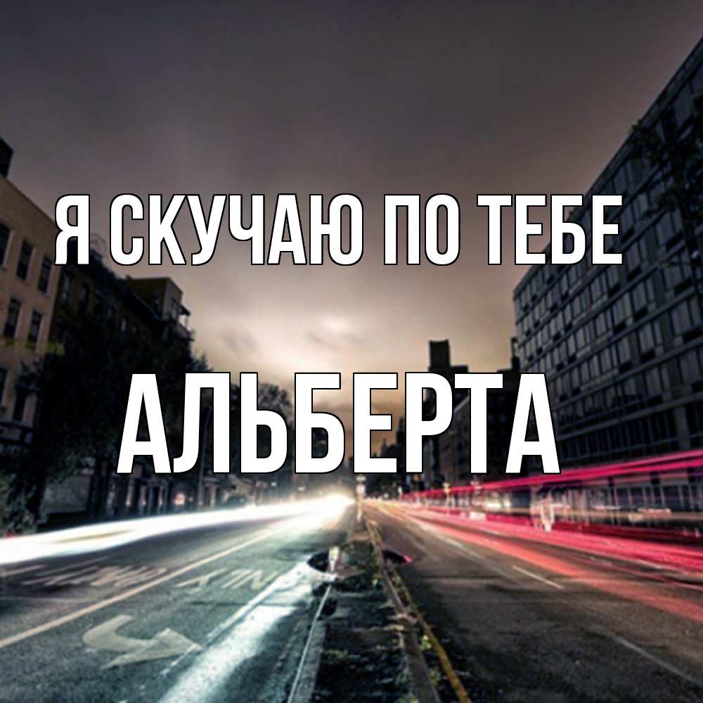 Открытка  с именем. Альберта, Я скучаю по тебе  