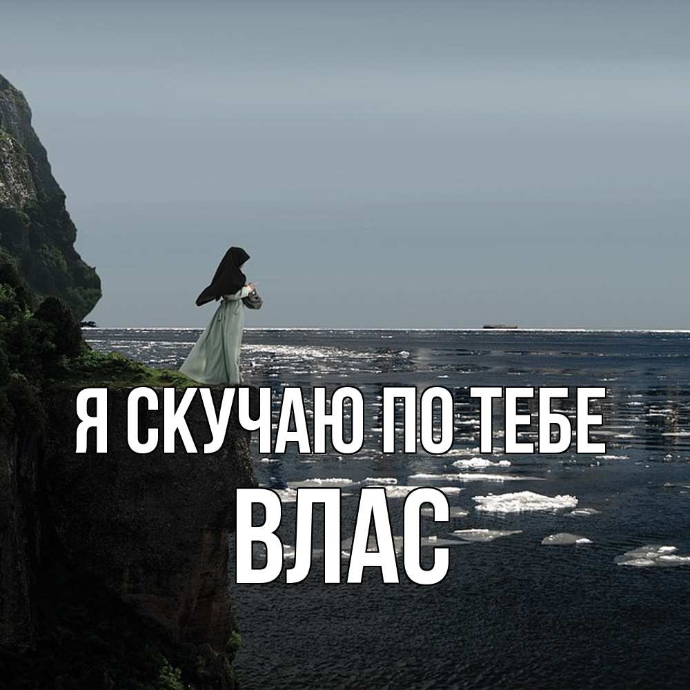 Открытка  с именем. Влас, Я скучаю по тебе  