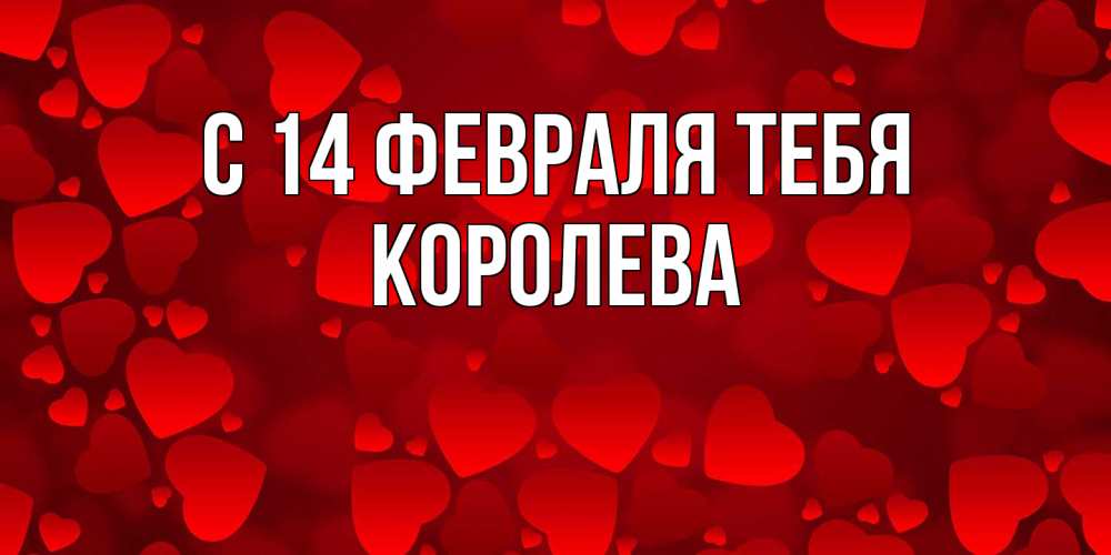 Открытка  с именем. Королева, С 14 февраля тебя  