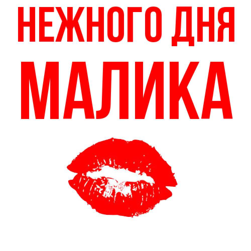 Открытка  с именем. Малика, Нежного дня  