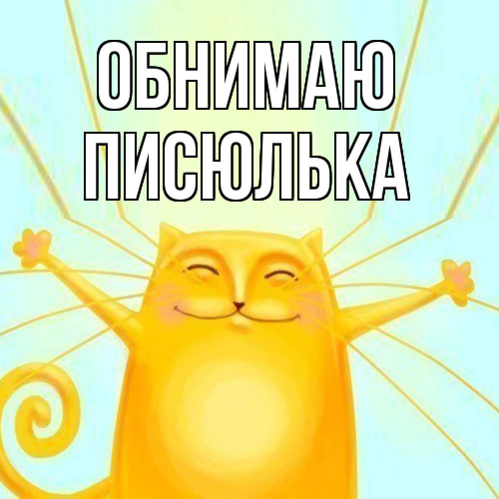 Открытка  с именем. Писюлька, Обнимаю  